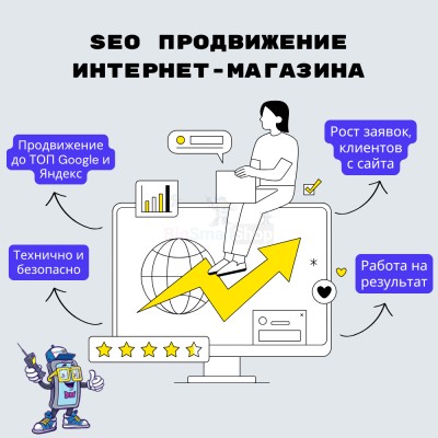 SEO продвижение интернет-магазина - купить в Бабеево