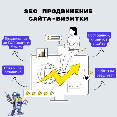 Услуга SEO продвижение сайта-визитки - купить в Бабеево