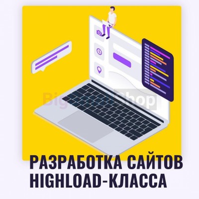 Разработка сайтов highload класса - купить в Бабеево